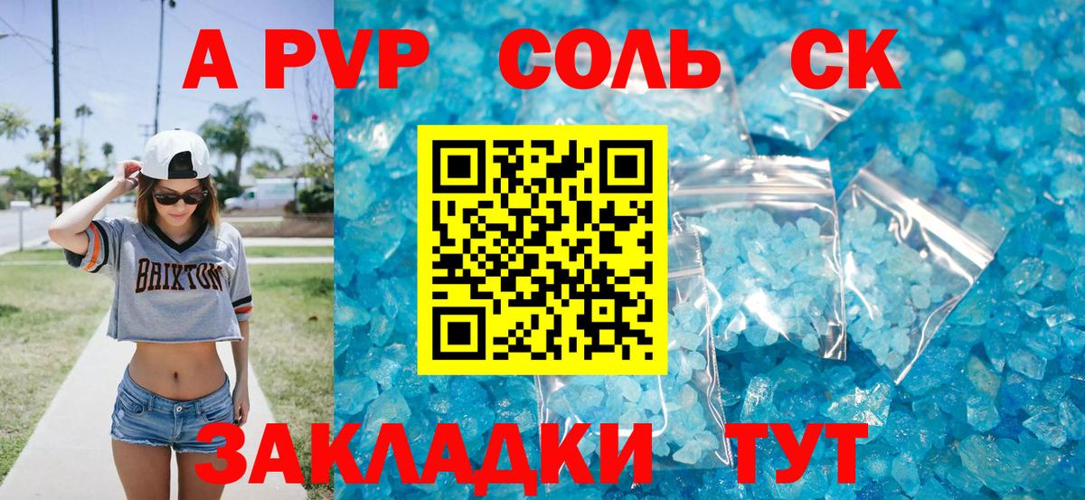 A-PVP Соль Кудрово
