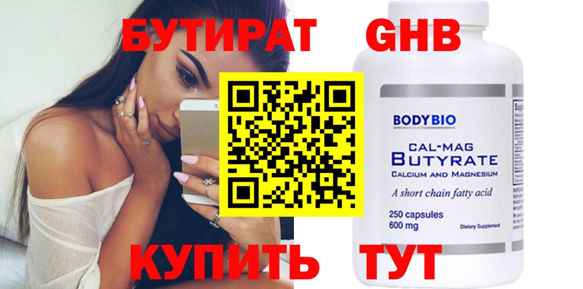 БУТИРАТ бутандиол  Вход с VPN  Кудрово 