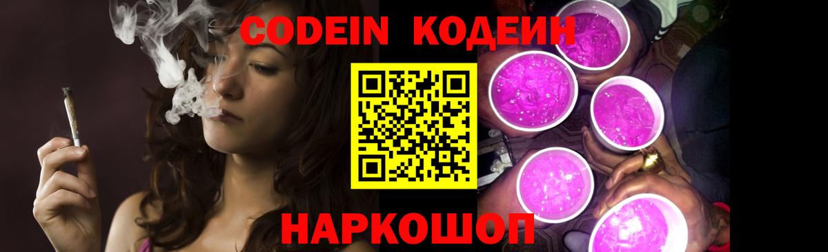 Codein напиток Lean (лин) Кудрово